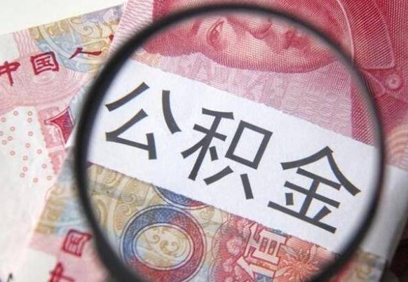 随县公积金不用离职证明提取出来（提取住房公积金没有离职证明）